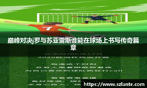 巅峰对决j罗与苏亚雷斯谁能在球场上书写传奇篇章