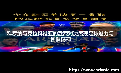 科罗纳与克拉科维亚的激烈对决展现足球魅力与团队精神